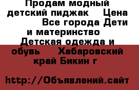 Продам модный детский пиджак  › Цена ­ 1 000 - Все города Дети и материнство » Детская одежда и обувь   . Хабаровский край,Бикин г.